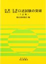 四級・五級海技士(航海)口述試験の突破 7訂版