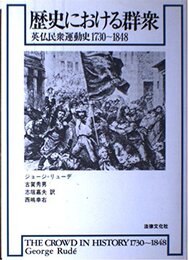 歴史における群衆: 英仏民衆運動史1730~1848
