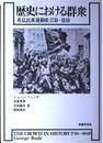 歴史における群衆: 英仏民衆運動史1730~1848