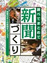 調べてまとめて新聞づくり　３　授業のまとめ新聞をつくろう