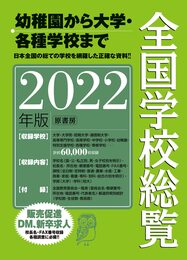全国学校総覧 2022年版