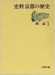 史料京都の歴史 (1)