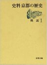 史料京都の歴史 (1)