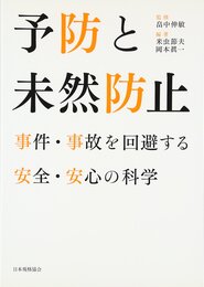 予防と未然防止: 事件・事故を回避する安全・安心の科学