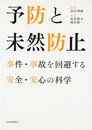予防と未然防止: 事件・事故を回避する安全・安心の科学