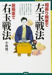 相振り飛車で左玉戦法 居飛車で右玉戦法 (将棋最強ブックス)