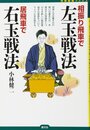 相振り飛車で左玉戦法 居飛車で右玉戦法 (将棋最強ブックス)