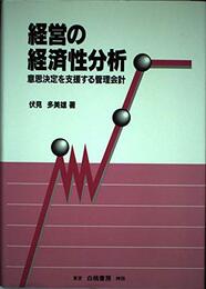 経営の経済性分析: 意志決定を支援する管理会計