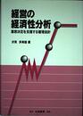 経営の経済性分析: 意志決定を支援する管理会計