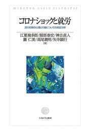 コロナショックと就労:流行初期の心理と行動についての実証分析