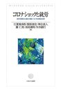 コロナショックと就労:流行初期の心理と行動についての実証分析
