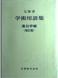 学術用語集 遺伝学編 増訂版