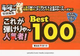 ゴー!ゴー!ギター特別編集 これが弾けりゃ~人気者!! ベスト100