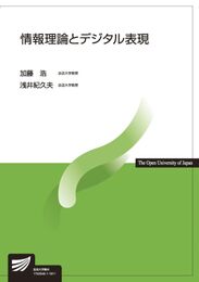 情報理論とデジタル表現 (放送大学教材)