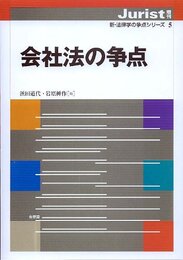 会社法の争点 (ジュリスト増刊　新・法律学の争点シリーズ 5)