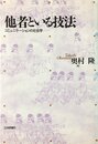 他者といる技法: コミュニケーションの社会学