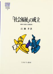 社会福祉の成立: 解釈の変遷と定着過程 (MINERVA社会福祉叢書 11)