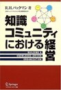 知識コミュニティにおける経営