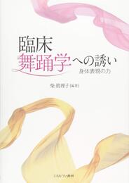 臨床舞踊学への誘い：身体表現の力