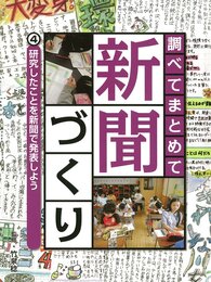 調べてまとめて新聞づくり　４　研究したことを新聞で発表しよう