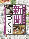 調べてまとめて新聞づくり　４　研究したことを新聞で発表しよう