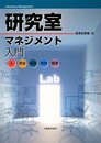 研究室マネジメント入門 人・資金・安全・知財・倫理