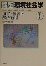 講座環境社会学 第2巻