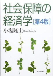 社会保障の経済学 第4版