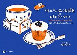 カレルチャペック紅茶店のabcティ-タイム: 紅茶と絵本のおいしいおしゃべり (MOE BOOKS)