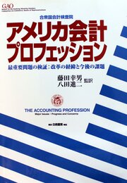 アメリカ会計プロフェッション: 最重要問題の検証:改革の経緯と今後の課題