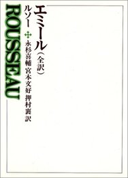 エミール (西洋の教育思想 4)