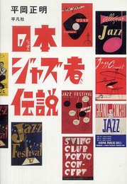 日本ジャズ者伝説