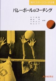 バレーボールのコーチング (現代スポーツコーチ全集)