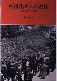 可視化された帝国―近代日本の行幸啓