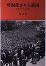 可視化された帝国―近代日本の行幸啓