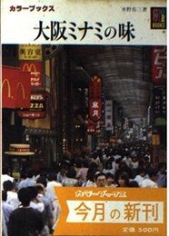 大阪ミナミの味 (カラーブックス 611)