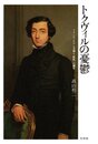 トクヴィルの憂鬱: フランス・ロマン主義と〈世代〉の誕生