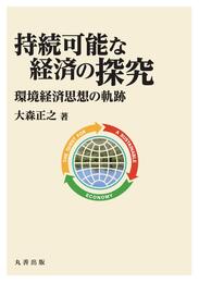 明治大学社会科学研究所叢書 持続可能な経済の探究: 環境経済思想の軌跡