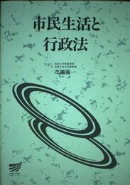 市民生活と行政法 (放送大学教材 4828)