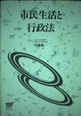 市民生活と行政法 (放送大学教材 4828)