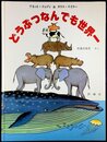どうぶつなんでも世界一 (評論社の児童図書館・科学の部屋 別巻)