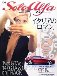 Solo Alfa tre: イタリアのロマン。 (別冊CG)