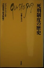 死刑制度の歴史 (文庫クセジュ 796)