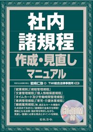 社内諸規程作成・見直しマニュアル