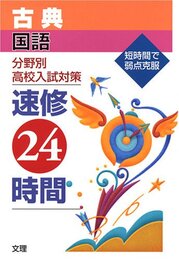 速修24時間 国語 古典