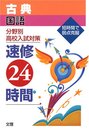 速修24時間 国語 古典