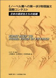 《ノーベル賞への第一歩》物理論文国際コンテスト: 日本の高校生たちの挑戦
