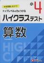 小学4年 ハイクラステスト 算数: 小学生向け問題集/中学入試にむけて! トップレベルの力をつける (受験研究社)