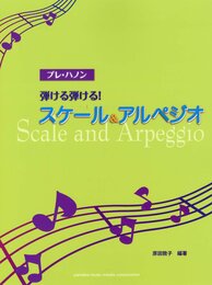 プレ・ハノン 弾ける弾ける! スケール&アルペジオ