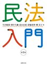 民法入門〔第2版〕